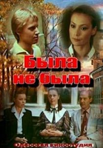 Была не была 1986