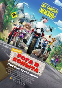 Рога и копыта 2006