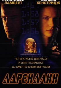 Адреналин 1996
