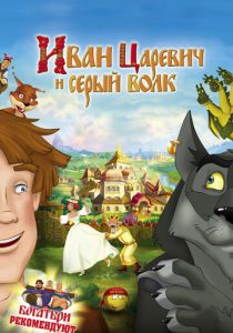 Иван Царевич и Серый Волк 2011