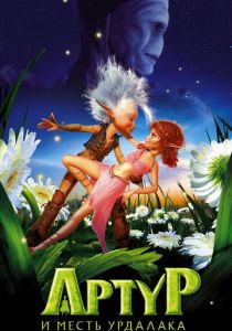 Артур и месть Урдалака 2009