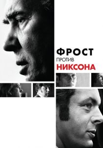 Фрост против Никсона 2008