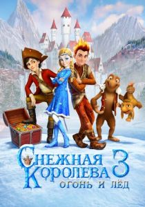 Снежная королева 3. Огонь и лед 2016