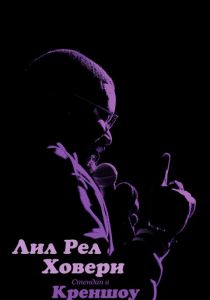 Лил Рел Ховери: Стендап в Креншоу 2019