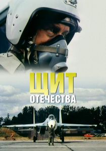 Щит Отечества 2007