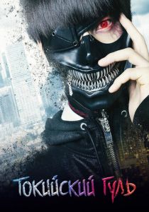 Токийский гуль 2017