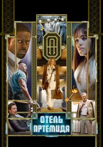 Отель «Артемида» 2018