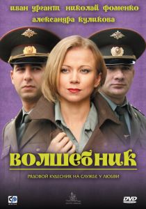 Волшебник 2008