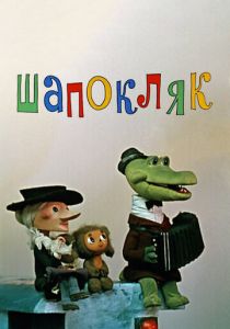 Шапокляк 1974