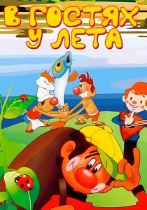 В гостях у лета 1972