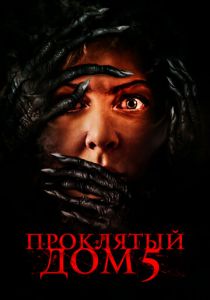 Проклятый дом 5 2021