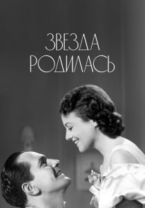 Звезда родилась 1937