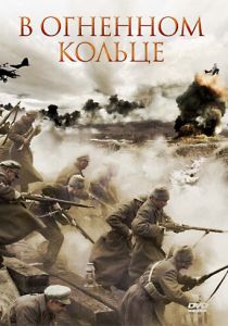 В огненном кольце 2007