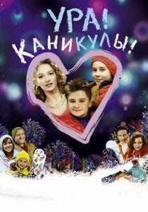 Ура! Каникулы! 2016
