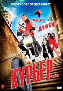 Курьер 2009