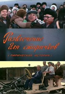 Развлечение для старичков 1976