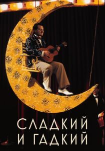 Сладкий и гадкий 1999