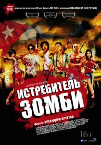 Истребитель зомби 2011