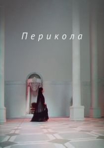 Перикола 1984