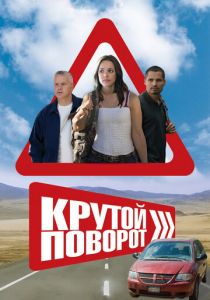 Крутой поворот 2008