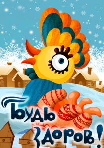 Будь здоров! 1982