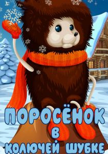 Поросёнок в колючей шубке 1981