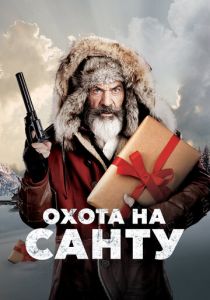 Охота на Санту 2020