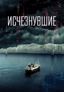 Исчезнувшие 2021