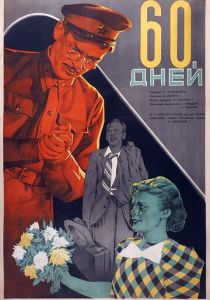 60 дней 1940