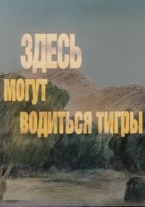 Здесь могут водиться тигры 1989