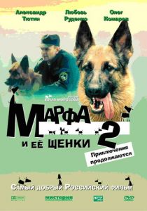 Марфа и ее щенки 2 2007