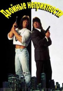 Двойные неприятности 1992