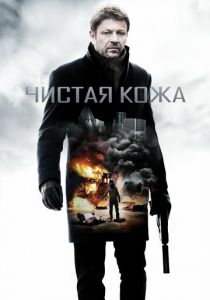 Чистая кожа 2012