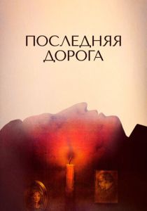 Последняя дорога 1986
