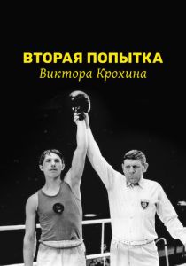 Вторая попытка Виктора Крохина 1977