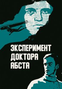 Эксперимент доктора Абста 1968