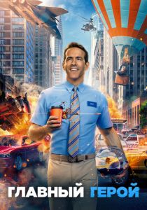 Главный герой 2021