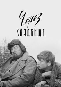 Через кладбище 1964