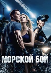 Морской бой 2012
