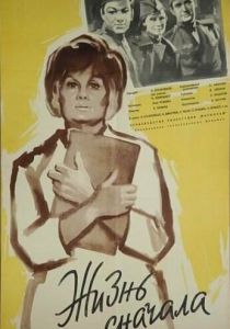 Жизнь сначала 1961