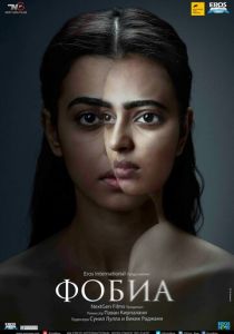 Фобия 2016