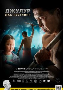 Джулур: мас-рестлинг 2021