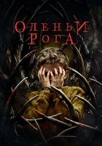 Оленьи рога 2021