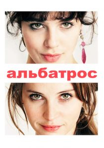 Альбатрос 2011