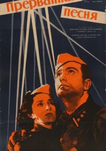 Прерванная песня 1960