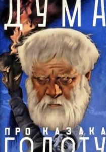 Дума про казака Голоту 1937