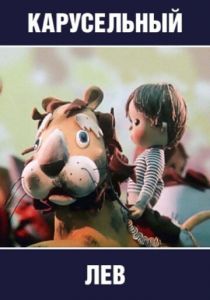 Карусельный лев 1974