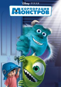 Корпорация монстров 2001
