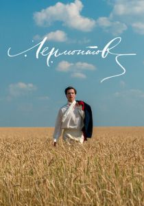 Лермонтов 2014