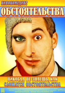 Обстоятельства 2009